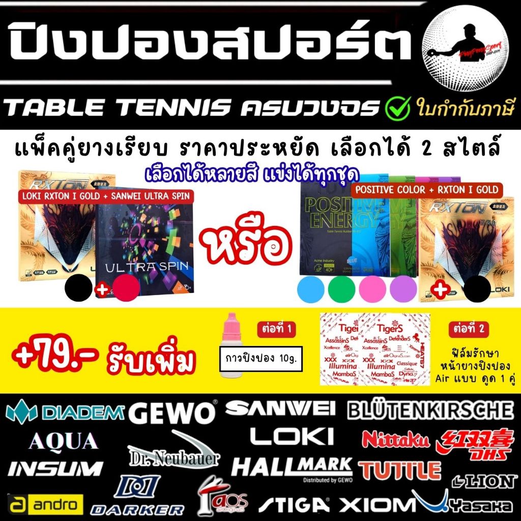 ยางปิงปอง ยางเรียบ แพ็กคู่ 2 แผ่น ราคาพิเศษ Rxton1 Gold + Sanwei Ulltraspin / Positive + Rxton I Gol