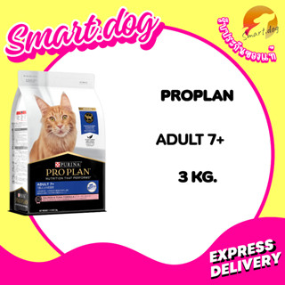 PRO PLAN ADULT 7+ 3 Kg. โปรแพลน อาหารแมวชนิดเม็ด สูตรสำหรับแ…