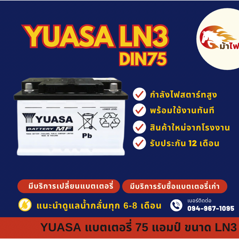 YUASA DIN-LN3 แบตเตอรี่รถยนต์ แบต 75 แอมป์  ไฟแรง ใหม่จากโรงงาน มีรับประกัน 1 ปี
