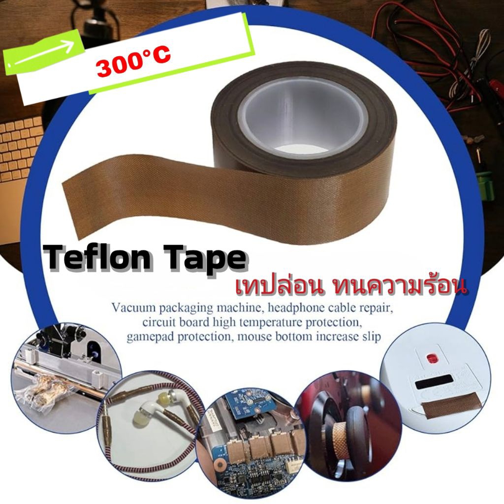 เทป ทนความร้อน TEFLON TAPE (t0.13-0.18mm.) PTFE TEFLON TAPE ใช้ติด เทปเครื่องซีล ปากถุง และ อื่นๆ