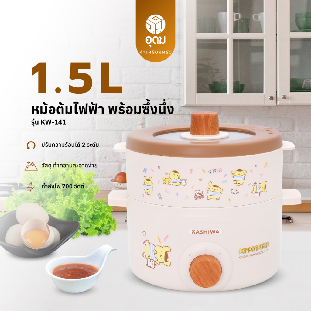 KASHIWA รุ่น KW-141 POMPOMPURIN หม้อไฟฟ้าอเนกประสงค์ หม้อไฟฟ้า หม้อสุกี้ ชาบู พร