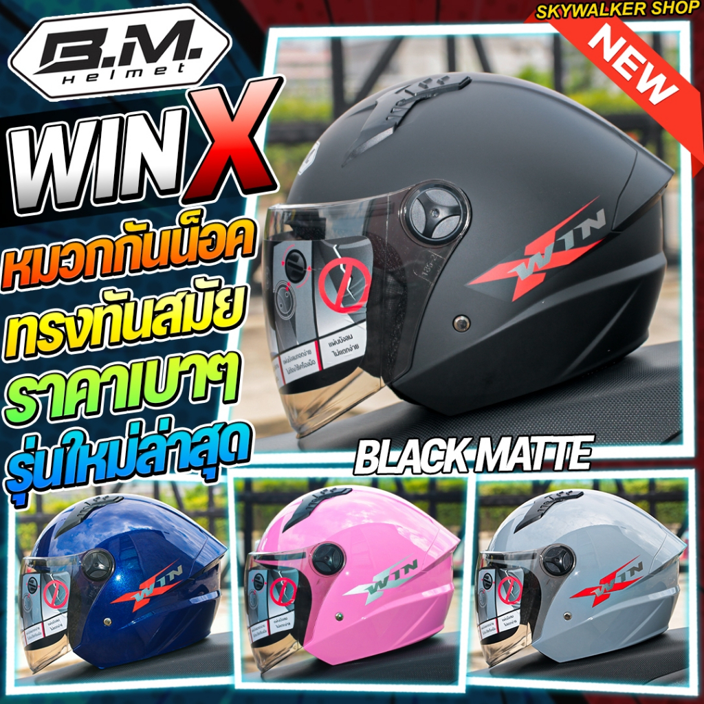 หมวกกันน็อค B.M. รุ่น WinX 2026 ทรงสวย ทันสมัย น้ำหนักเบา ขนาดฟรีไซส์รอบหัวไม่เกิน 60cm. M/L ใส่ได้
