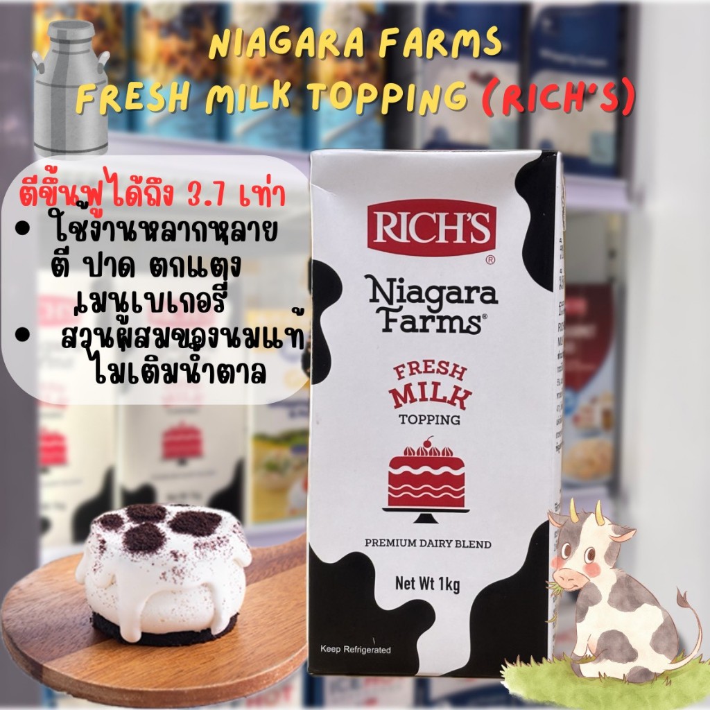 วิปปิ้งครีมริชส์ ไนแองการา ฟาร์ม เฟรช มิลค์ ทอปปิ้ง 1kg Rich's Niagara Farms Fresh Milk Topping (เฉพาะส่งทันที)