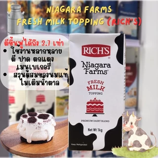 วิปปิ้งครีมริชส์ ไนแองการา ฟาร์ม เฟรช มิลค์ ทอปปิ้ง 1kg Rich's Niagara Farms Fresh Milk Topping (เฉพาะส่งทันที)