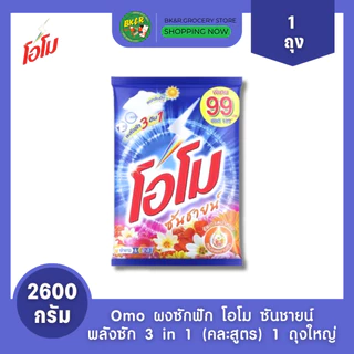 (1 ถุงใหญ่) Omo Sunshine โอโม โอโม่ ผงซักฟอก คละสี โอโมซันชายน์ ขนาด 2500 - 2600 กรัม ห่อใหญ่ สุดคุ้ม x1