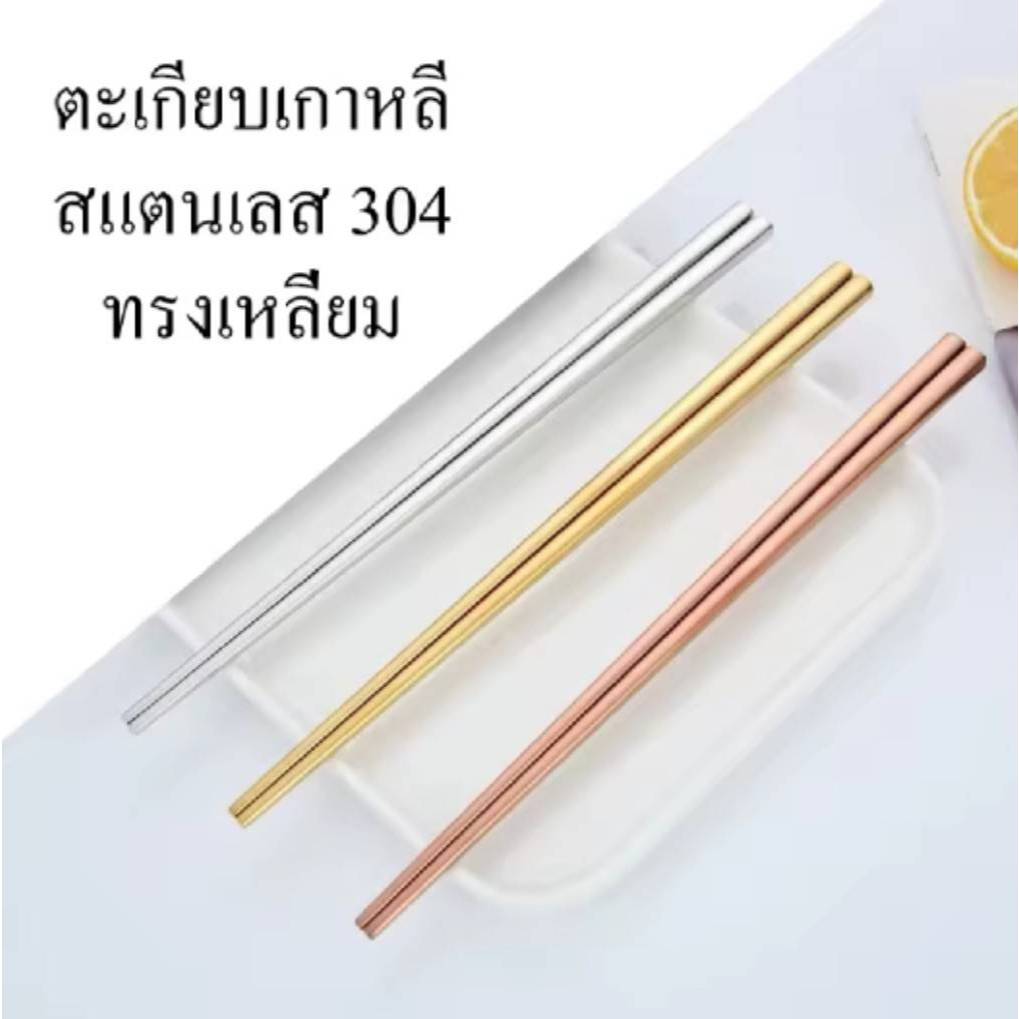ตะเกียบสแตนเลส 304 (ทอง/เงิน) พรีเมียม กันสนิม น้ำหนักพอดีมือ จับถนัด ล้างง่าย มีแพ็ค 5 คู่ / 25 คู่