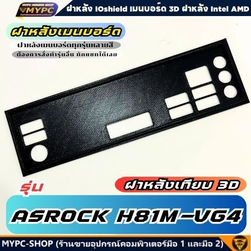 🆙 พร้อมส่ง :: ฝาหลังเมนบอร์ด :: ASROCK H81M-VG4 :: ฝาหลังเทียบ