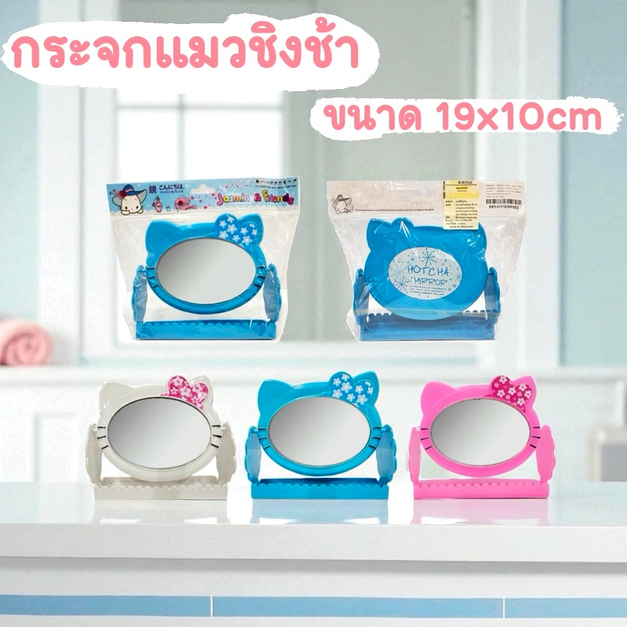 กระจกหน้าแมวชิงช้า แบบยกโหล (12ชิ้น) พร้อมส่ง