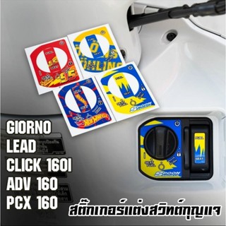 สติ๊กเกอร์แต่งสวิทซ์กุญแจ GIORNO/LEAD/CLICK160/ADV160/PCX160