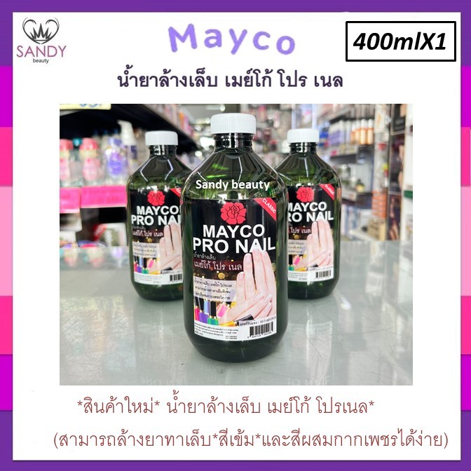 *ใหม่ *น้ำยาล้างเล็บ-Mayco Pro Nail เมย์โก้ โปรเนล 400ml.กลิ่นไม่ฉุน ใช้ดีสามารถล้างสีทาเล็บสีเข้ม กากเพซรได้ง่าย