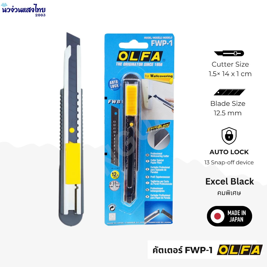 OLFA คัตเตอร์ อัลฟ่า รุ่น FWP-1 ใบมีดขนาด 12.5mm MTB-10B FWB-50 คัตเตอร์ดำ คมพิเศษ OLFA Wallcovering Cutter