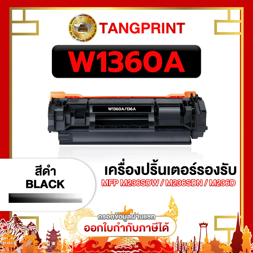 HP หมึกพิมพ์ W1360A  W1360 1360 LaserJet  M211d  M211dw MFP M236dw  MFP M236sdw จัดส่งไว
