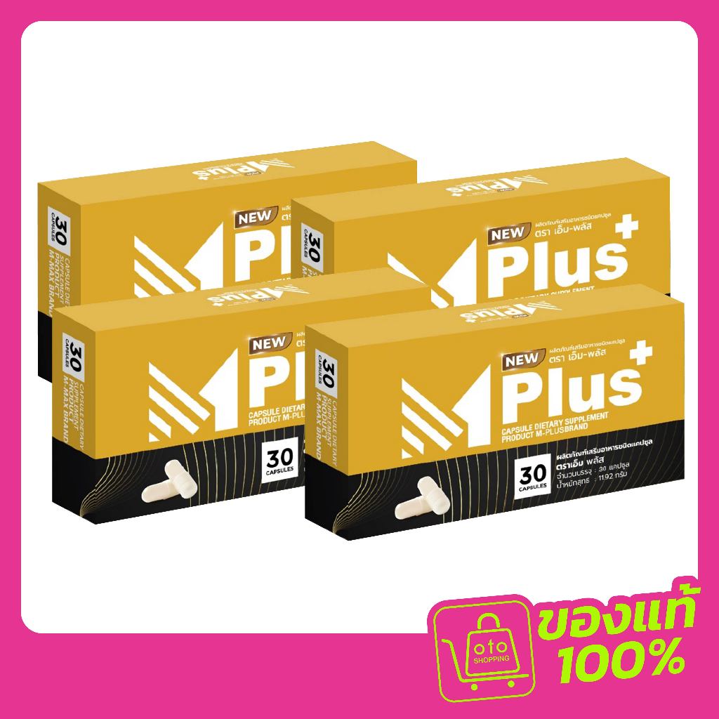 NEW Mplus ผลิตภัณฑ์เสริมอาหารท่านชาย จำนวน 4 กล่อง