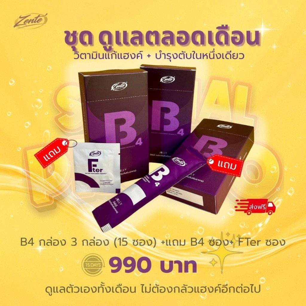เจลลี่แก้แฮงค์  Zente' B4 ชุดดูแลตลอดเดือน /B4 จำนวน 3กล่อง แถม  B4 ซอง และ Fter ซอง ยาแก้แฮงค์