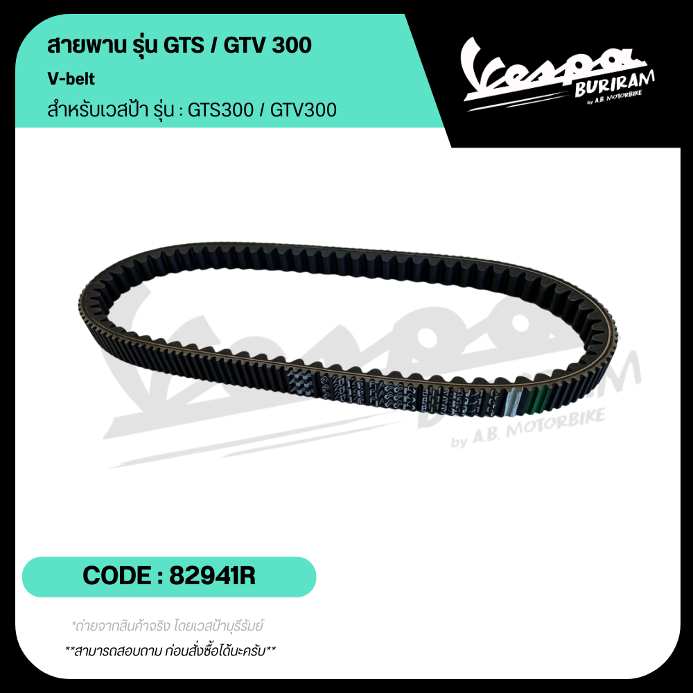 82941R สายพาน VESPA รุ่น 300cc. สำหรับ GTS300 / GTV300 ของแท้ เบิกศูนย์ เวสป้า