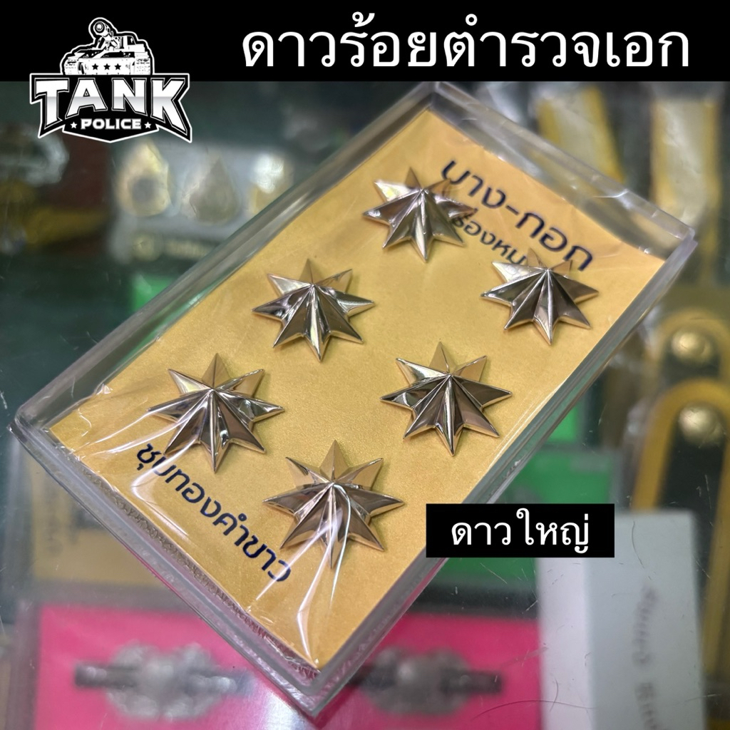 ดาวนายร้อยตำรวจ ดาวร้อยตำรวจเอกชุบทองคำขาว(แบบแม่เหล็ก)