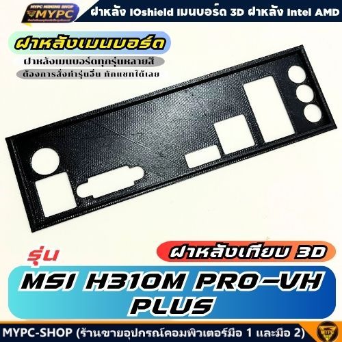 🆙 พร้อมส่ง :: ฝาหลังเมนบอร์ด :: MSI H310M PRO-VH PLUS :: ฝาหลังเทียบ