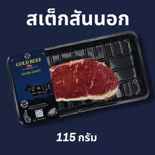 เนื้อสเต็กโคขุน GOLD BEEF 🥩หมักก่อนย่างนะคะ เพื่อให้นุ่มฉ่ำค่ะ เหมาะสำหรับ ปิ้งย่าง มีคุณภาพ สะอาด ปลอดภัย