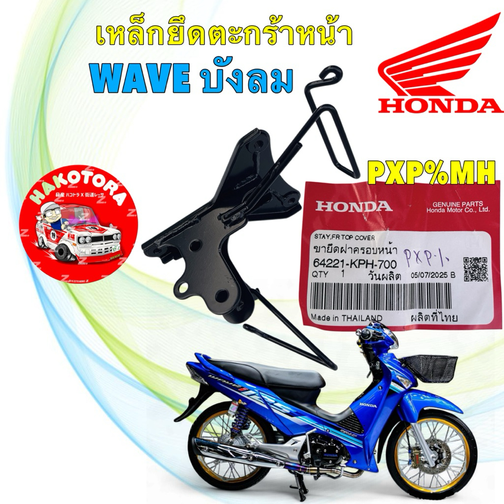 เหล็กยึดตะกร้าหน้า HONDA WAVE125 I ,S  ไฟเลี้ยวบังลม ปี 2005-2010 แท้ศูนย์ รหัส 64221-KPH-700
