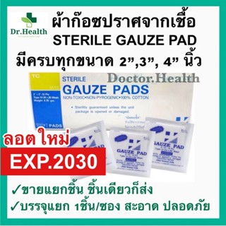 [exp2030ส่งเร็วมาก] ปราศจากเชื้อ ผ้าก๊อซปิดแผล Sterile gauze…