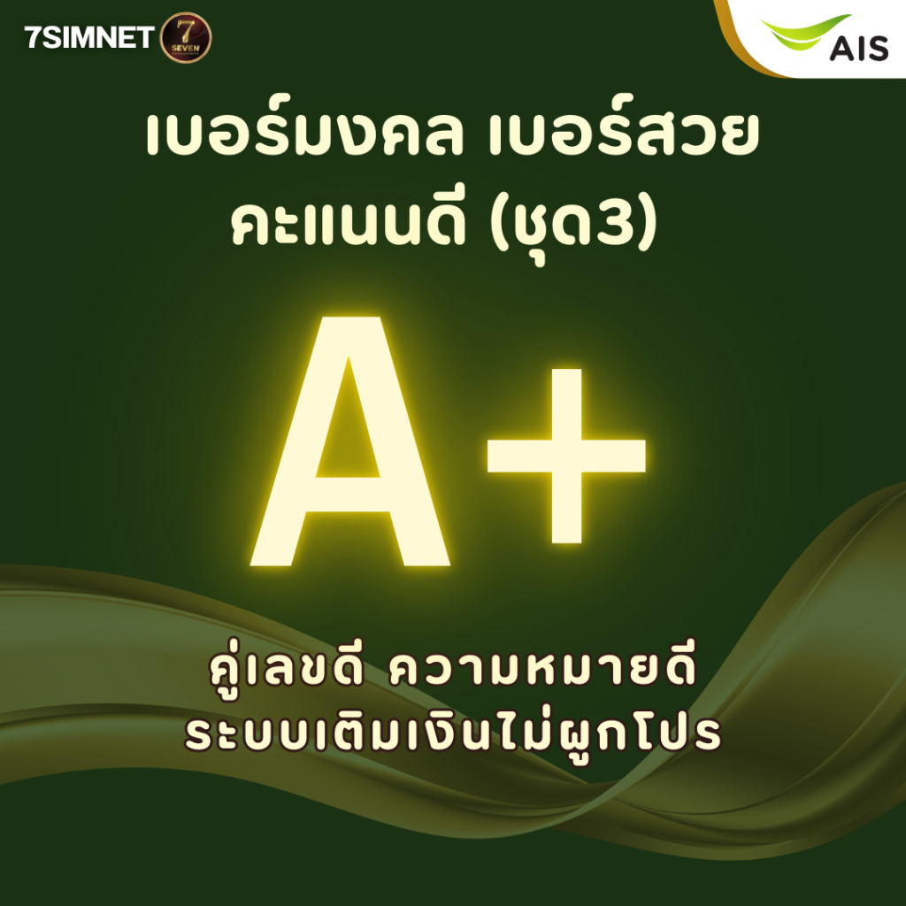 เบอร์มงคล A A+ คัดพิเศษ คะแนนดี เบอร์สวย ระบบเติมเงิน AIS ย้ายค่ายได้ คู่เลขดี ไม่ติดสัญญา ถูก ชุด3