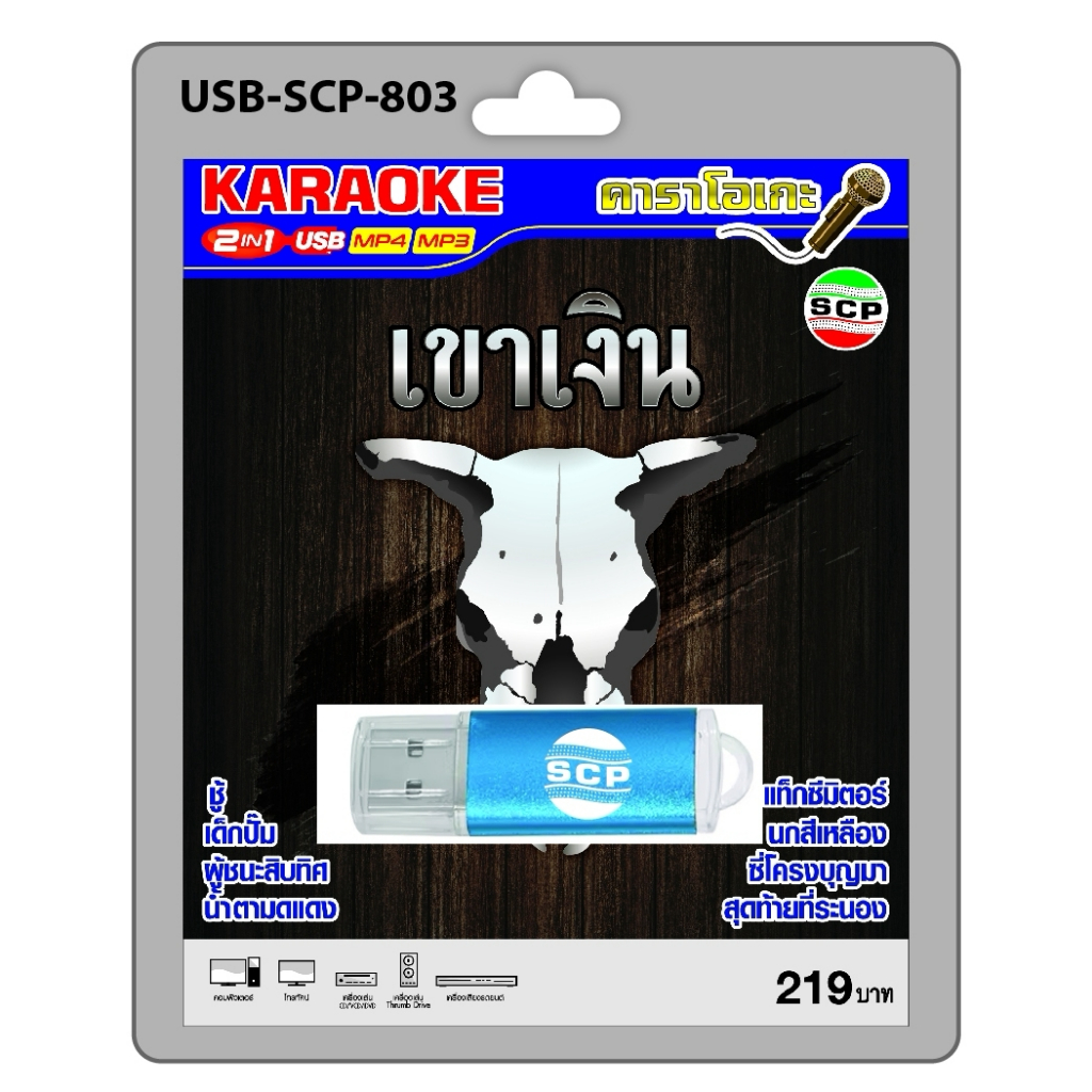 niidz (803) USB flashdrive karaoke ชุด เขาเงิน