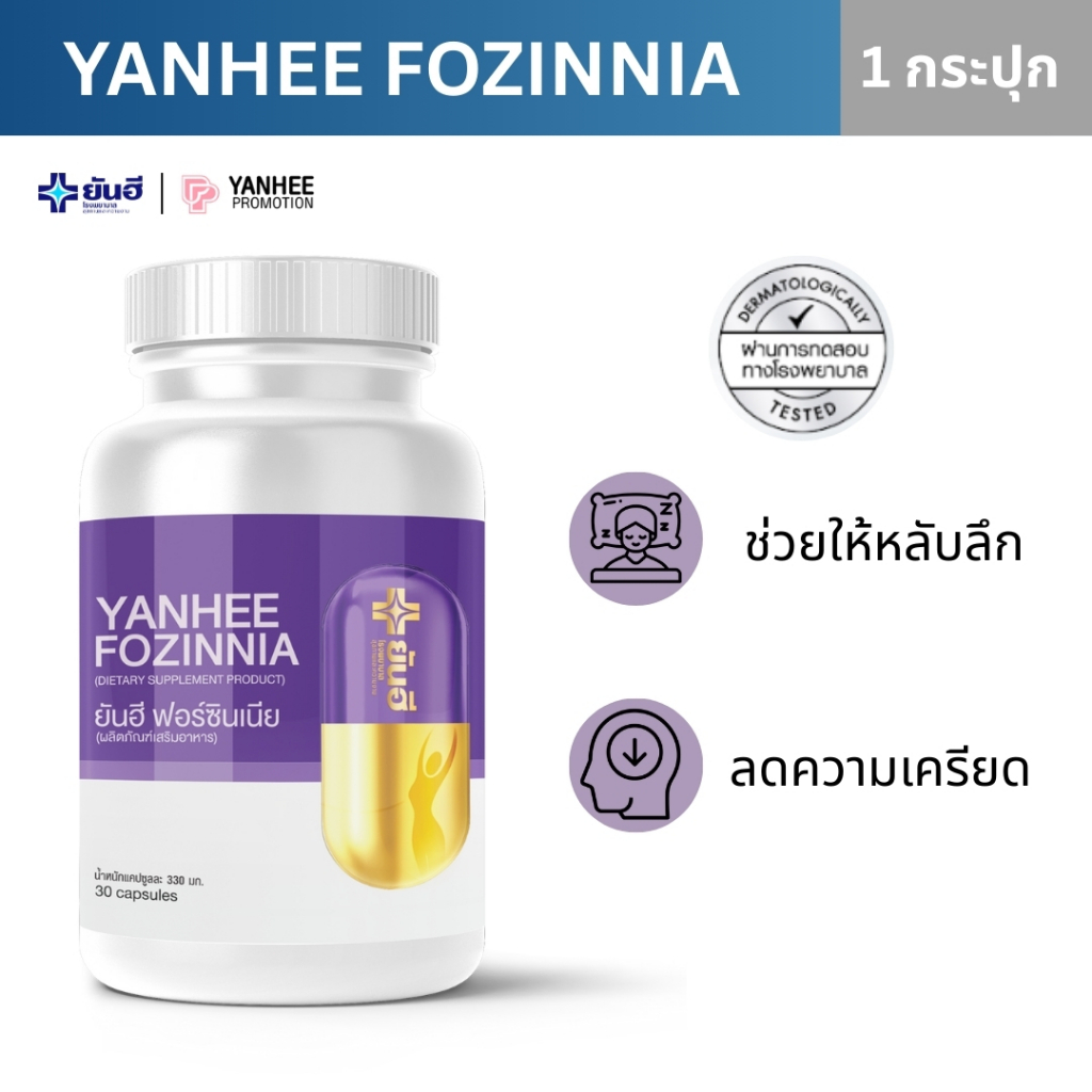 YANHEE FOZINNIA [ของแท้100% ส่งไว ถูกสุด]ยันฮี ฟอร์ซิเนีย วิตามินวัยทอง40+ ปรับสมดุลฮอร์โมน หลับสนิท
