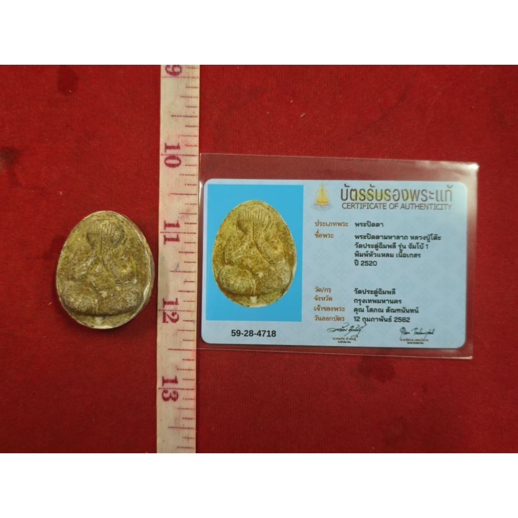 タイのお守り　ルアンプートー（หลวงปู่โต๊ะ）プラクルアンบัตรอยู่ไทย Luang Pu To coin amulet, Wat Pradoo Chimplee เหรียญหลวงปู่
