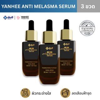 YANHEE ANTI MELASMA [ของแท้100% ส่งไว ถูกสุด] ยันฮี เซรั่ม แ…