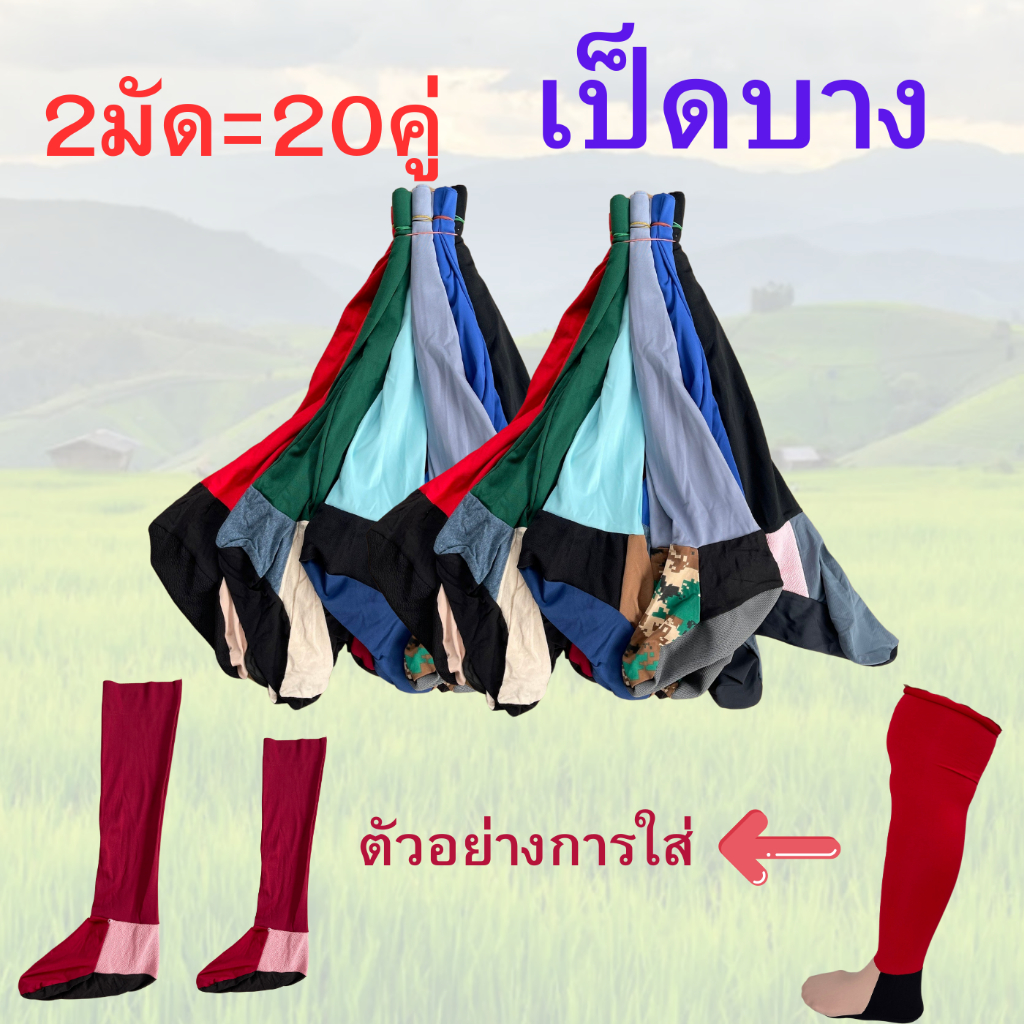 ถุงเท้าลงนา (2มัด=20คู่) เท้าเป็ดบาง เป็ดบาง ถุงเท้าทางการเกษตร เกษตร ทำนา ทำไร่ ทำสวน ถุงเท้า ผู้ชาย ผู้หญิง Man