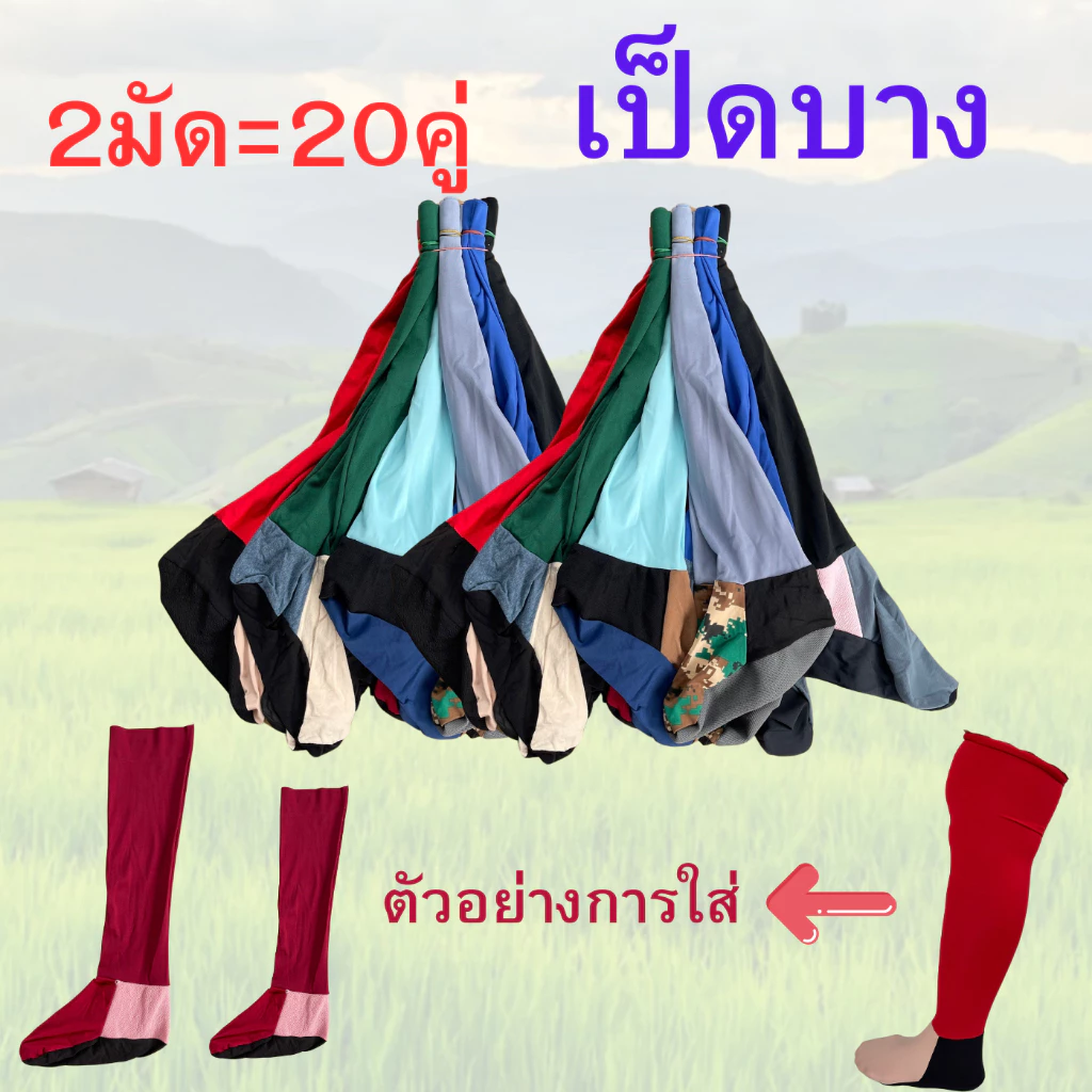 ถุงเท้าลงนา (2มัด=20คู่) เท้าเป็ดบาง เป็ดบาง ถุงเท้าทางการเกษตร เกษตร ทำนา ทำไร่ ทำสวน ถุงเท้า ผู้ชาย ผู้หญิง Man