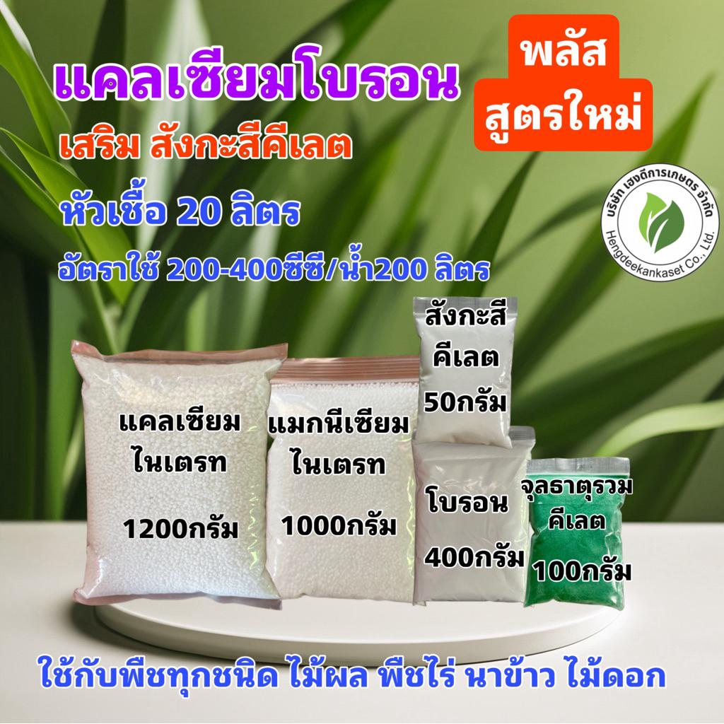 แคลเซียมโบรอน พลัสสูตรใหม่ หัวเชื้อ 20 ลิตร ผสมน้ำได้ 20,000 ลิตร สุดคุ้ม เพิ่มผลผลิต ขั้วเหนียว ไม่ตกตะกอน