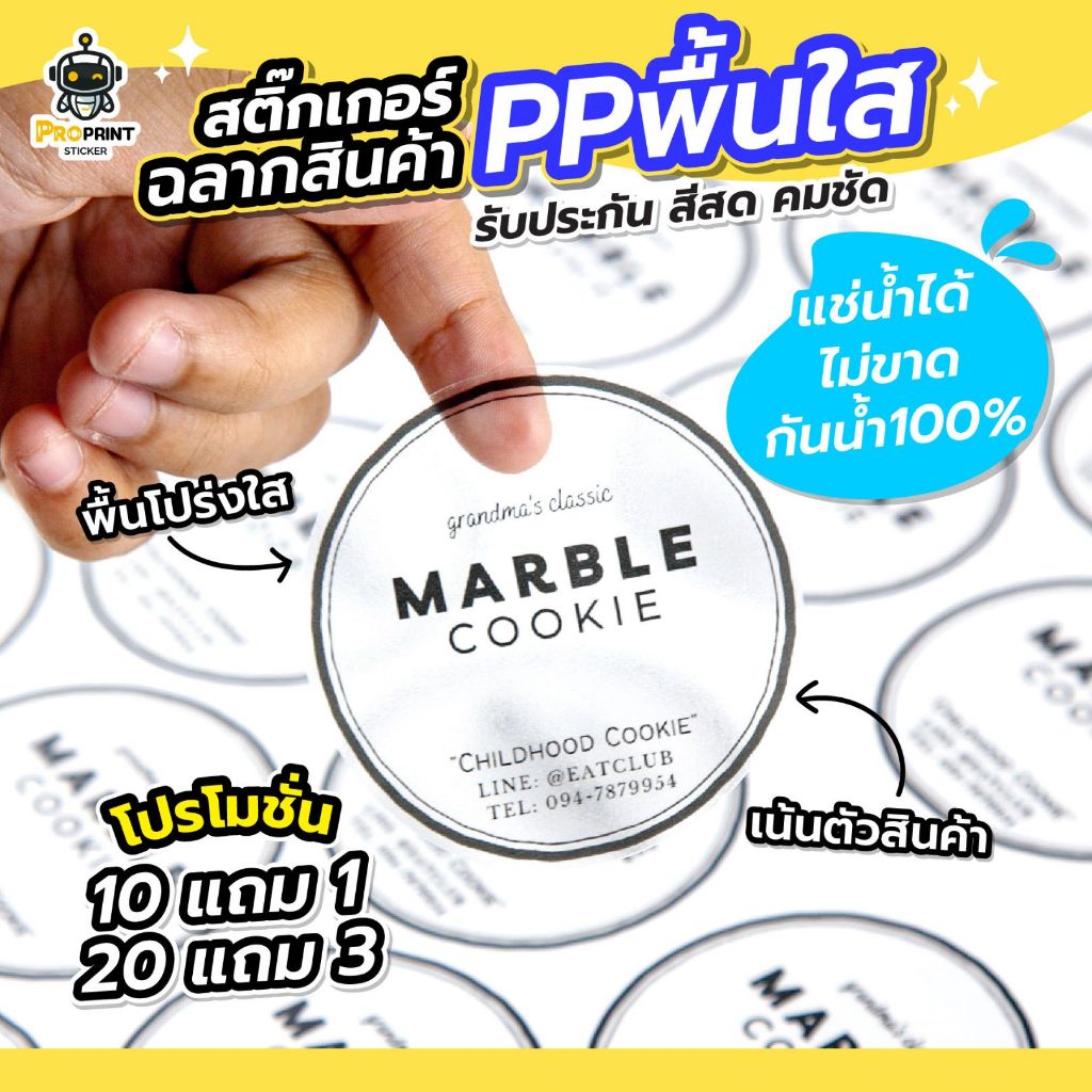รับทำสติ๊กเกอร์ฉลากสินค้า ชนิดPP พื้นโปร่งใส สติ๊กเกอร์โลโก้ กันน้ำ100%🔥พิมพ์สวย คมชัด กาวเหนียว ไม่หลุด