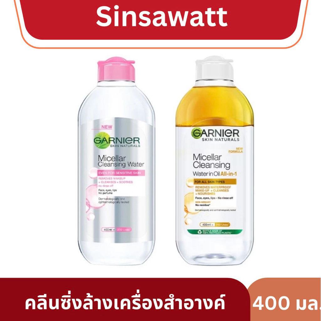 Garnier Micellar Cleansing Water (การ์นิเย่) คลีนซิ่งวอเตอร์ สำหรับทุกสภาพผิว 400ml