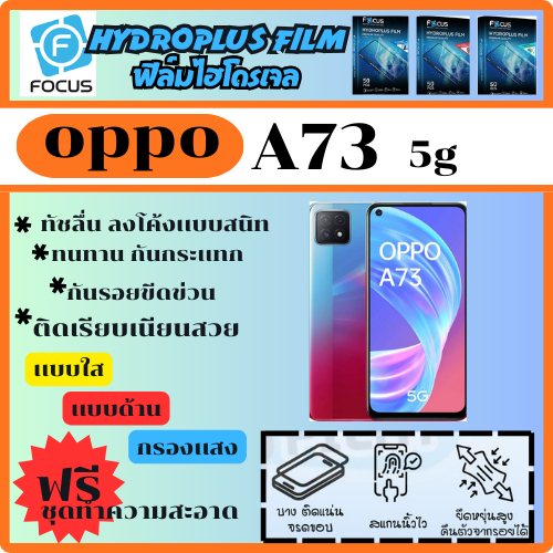 ฟิล์มไฮโดรเจล ฟิล์มโฟกัส ฟิล์มกันรอย ฟิล์มโทรศัพท์ Oppo A73 5G