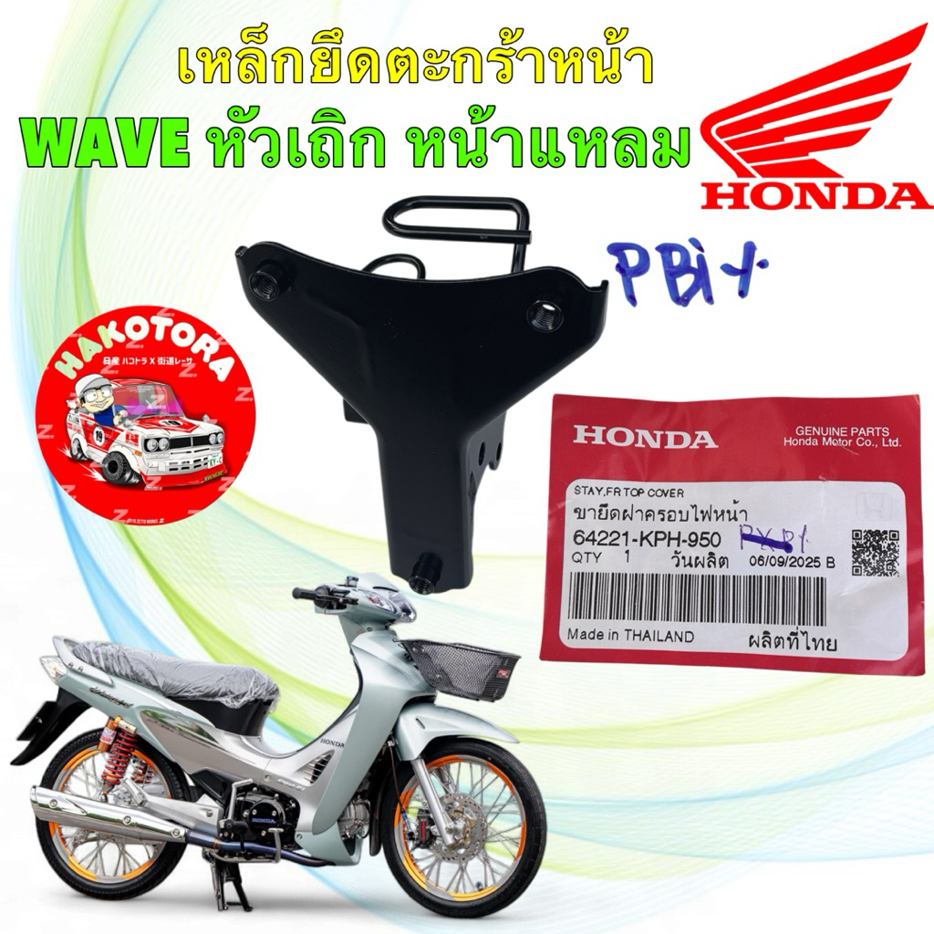 เหล็กยึดตะกร้า HONDA WAVE125S R หัวเถิก หน้าแหลม (ปี01-04) รหัส 64221-KPH-950