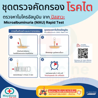 ชุดตรวจโรคไต ตรวจหาโปรตีนไมโครอัลบูมิน จากปัสสาวะ Microalbuminuria (MAU) Rapid Test Auramed