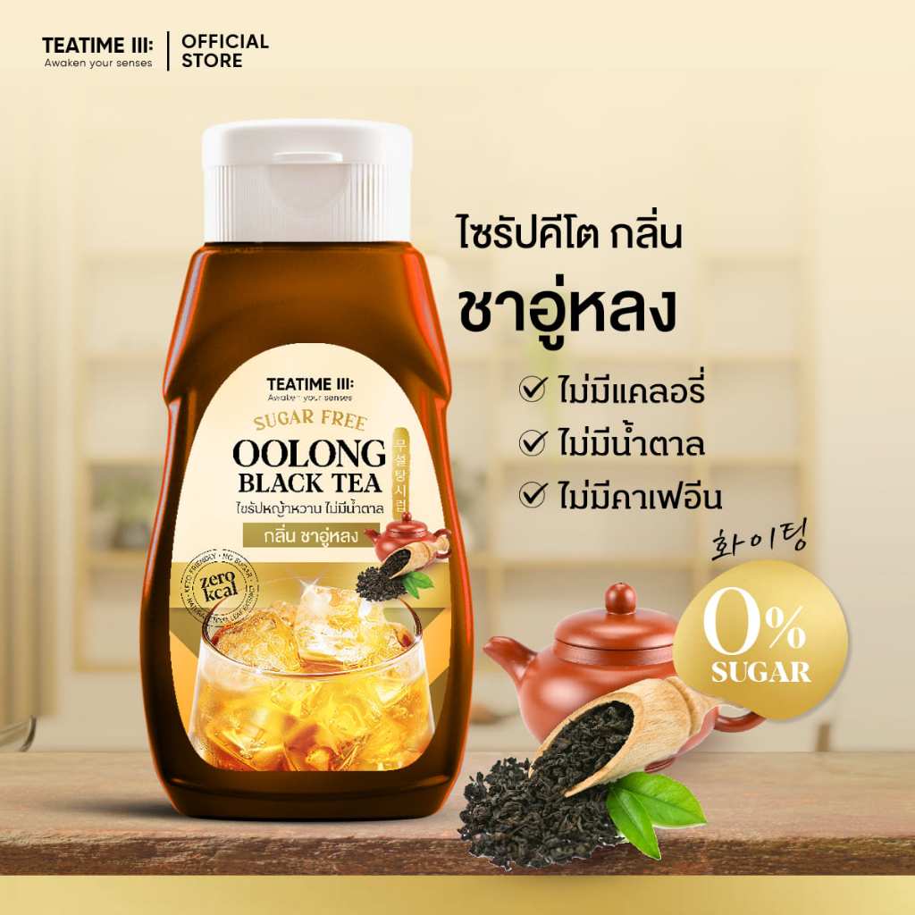 TeaTime ทีทาม ไซรัปคีโต ไซรัปหญ้าหวาน 0 kcal กลิ่น ชาอู่หลง