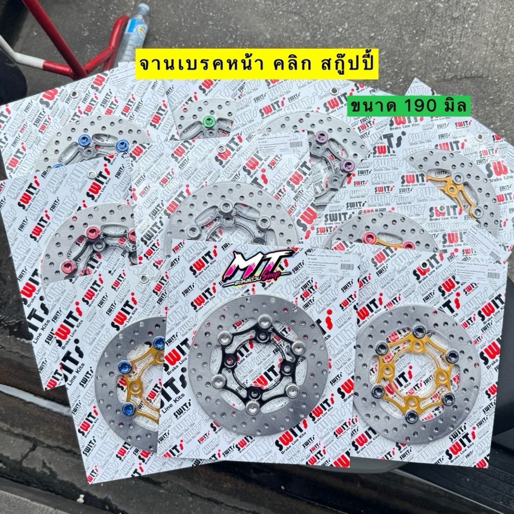 🛵🛵 จานเบรคSwitแท้ 🇹🇭 ใส่คลิก สกู๊ปปี้ ขนาดเท่าเดิม 190 มิล ตรงรุ่น หมุดเลเซอร์