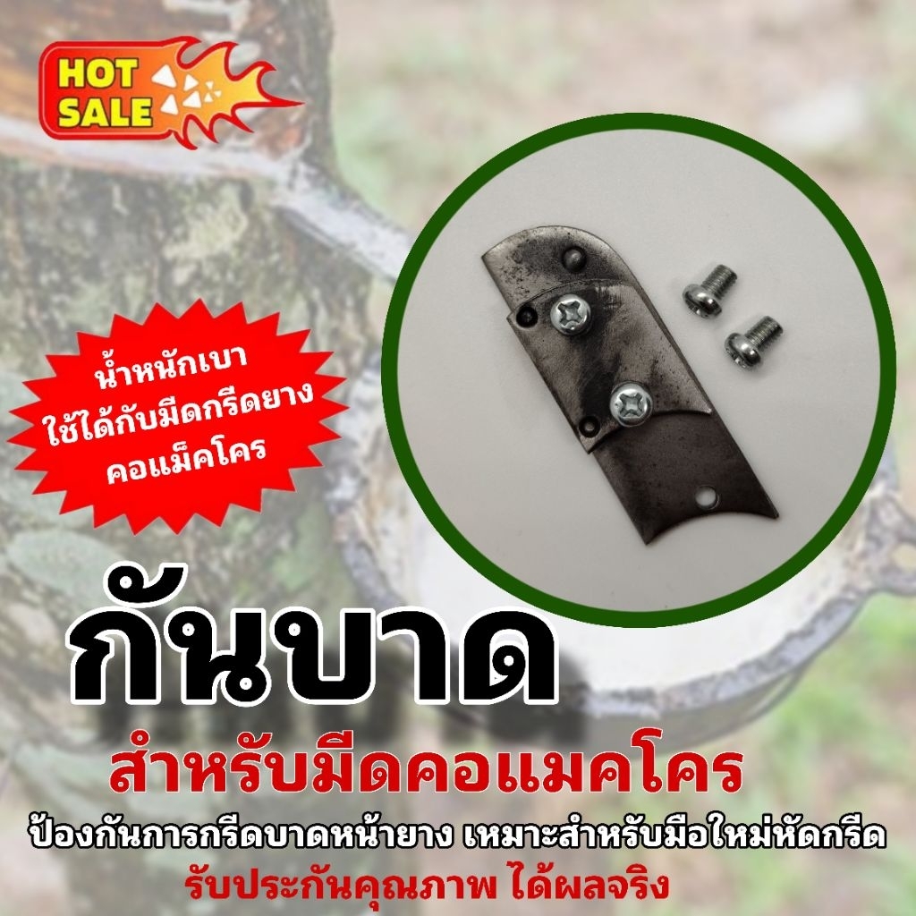 กันบาดหน้ายาง สำหรับมีดกรีดยางคอแมคโคร เหมาะสำหรับมือใหม่หัดกรีด กรีดง่าย น้ำหนักเบา ไม่บาดหน้ายาง (มีดแมคโคร)