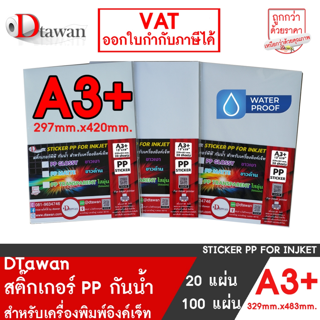 DTawan สติ๊กเกอร์ PP พีพี กันน้ำ A3+ , 13x19 นิ้ว สำหรับเครื่องอิงค์เจ็ท ใช้กับน้ำหมึก Dyeink, Pigment, Art Pigment