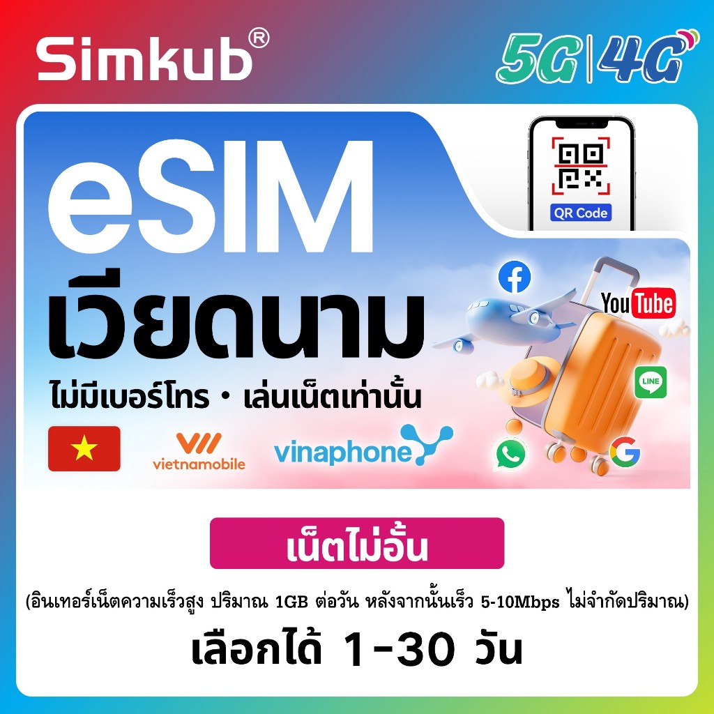 eSIM Vietnam ซิมท่องเที่ยว เวียดนาม  เน็ตไม่จำกัด รองรับ 4G เลือกได้ 1-30 วัน