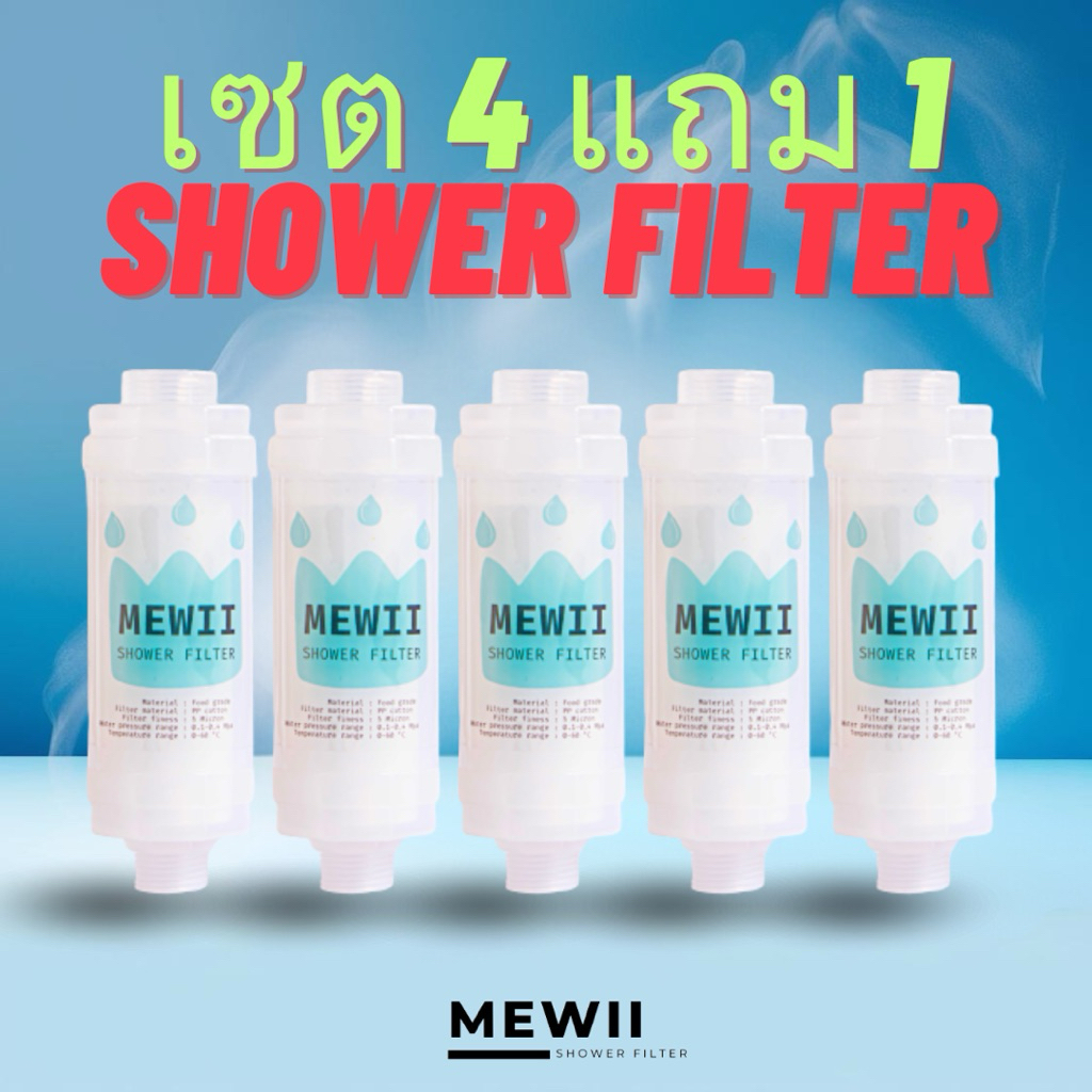 (4แถม1) MEWII กรองน้ำฝักบัว ฝักบัวกรองน้ำ ปะปา ฟิวเตอร์กรองน้ำ เพื่อให้น้ำสะอาด ลดปัญหาแพ้น้ำผื่นคัน