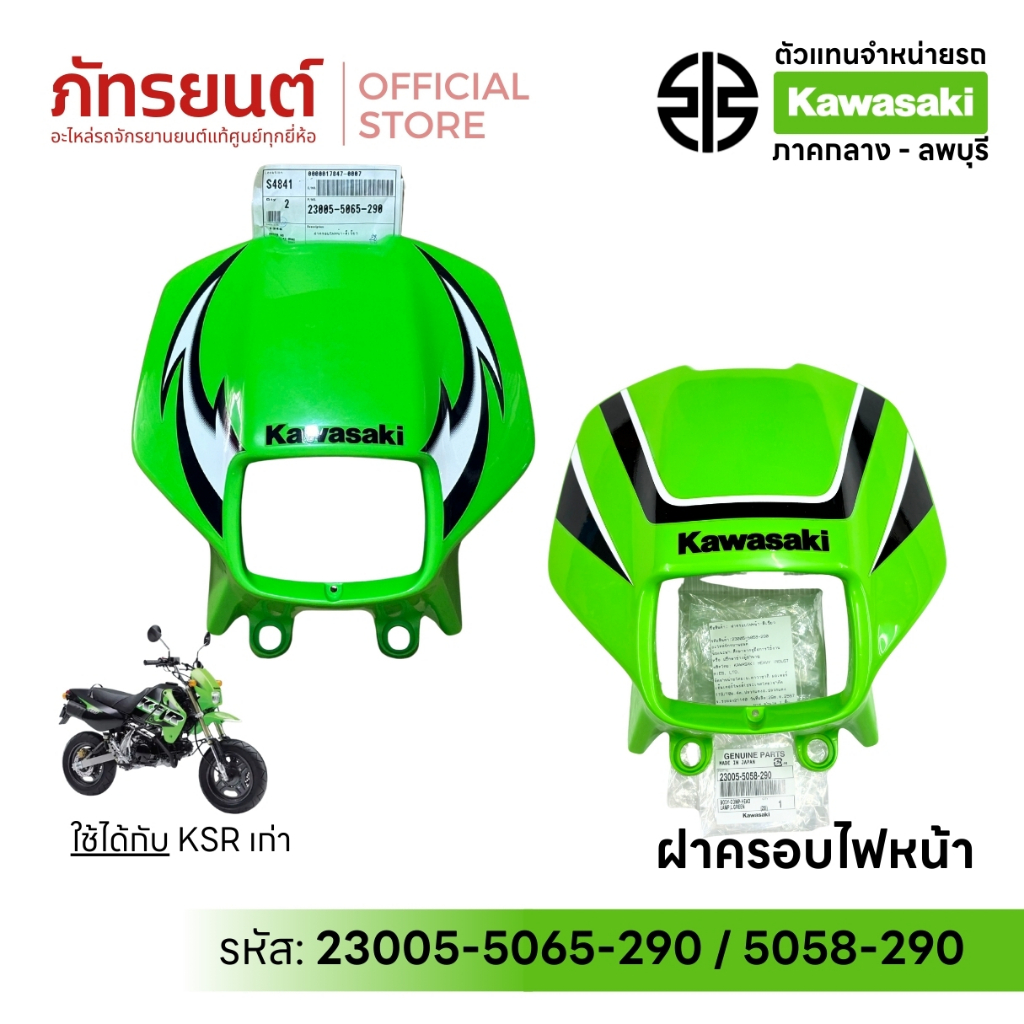 ฝาครอบไฟหน้า KSR ตัวเก่า Kitako แท้ศูนย์ KAWASAKI 23005-5058-290 สีเขียว MADE IN