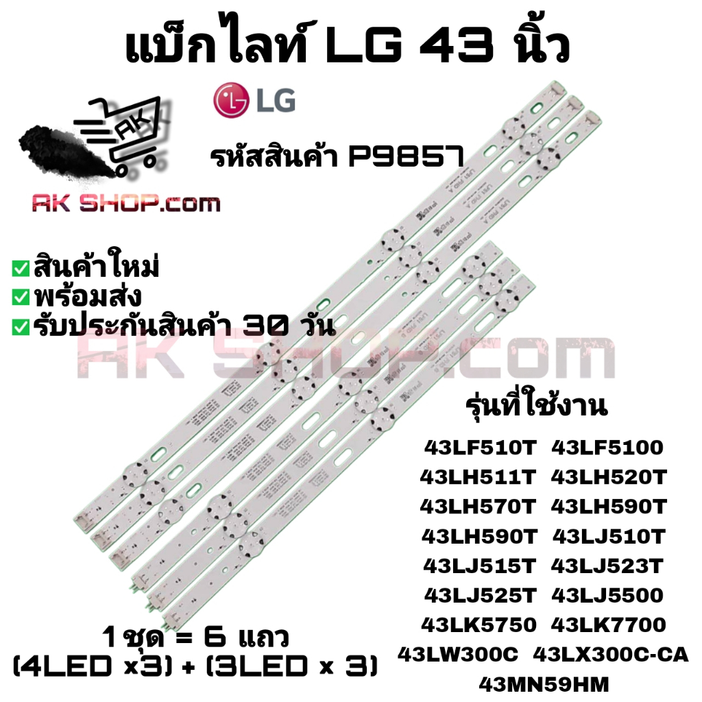P9857 แบ็กไลท์ แอลจี 43 นิ้ว BACK LIGHT LG 43" รุ่นที่ใช้งาน 43LF5100 43LF510T 43LH511T 43LH520T ฯลฯ