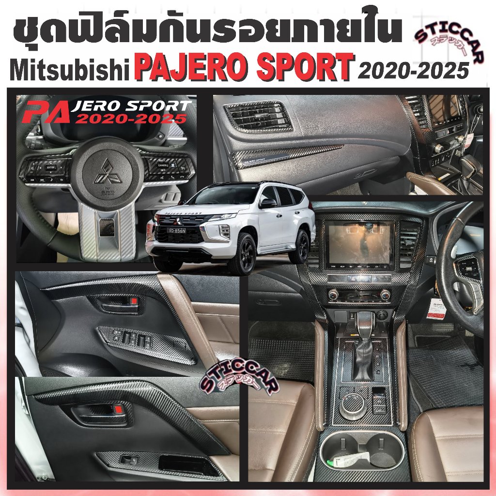 สติกเกอร์ฟิล์มกันรอยภายใน Mitsubishi Pajero Sport 2020-2026 เคฟล่า ดำเงา ดำด้าน【STICCAR】