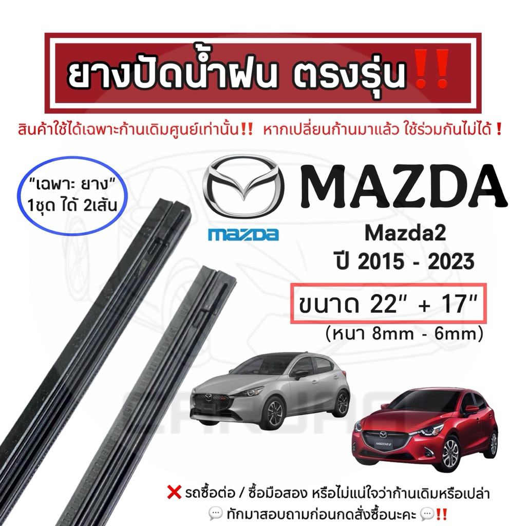 ยางปัดน้ำฝน ตรงรุ่น Mazda2 ปี 2009-2023 : มาสด้า2
