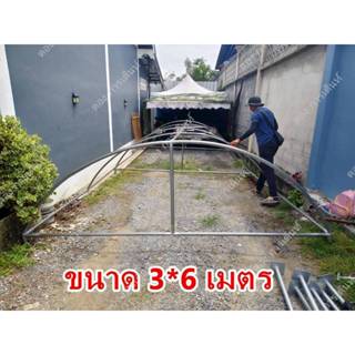 เฉพาะโครงเต็นท์ 3*6เมตร ทรงโค้ง ไม่มีผ้าใบ รุ่นประหยัด(ผลิต2…