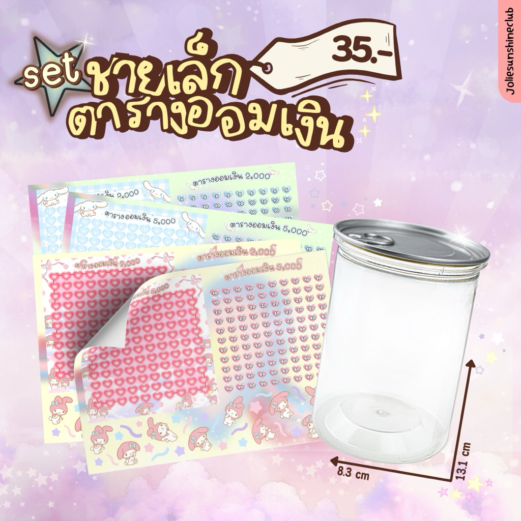 set สติกเกอร์ตารางออมเงินลายน่ารักบวกกระปุกออมสินชายเล็ก #ตารางออมเงิน #กระปุกออมสิน
