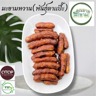 มะขามหวานพันธุ์ประกายทอง (ตาแป๊ะ)เนื้อเยอะ หวานมาก หวานฉ่ำ บรรจุ 500 กรัม